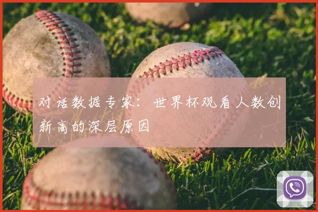 对话数据专家:世界杯观看人数创新高的深层原因