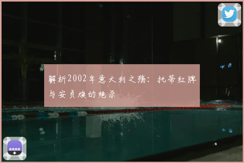 解析2002年意大利之殇：托蒂红牌与安贞焕的绝杀