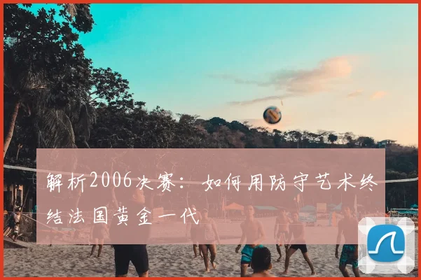 解析2006决赛：如何用防守艺术终结法国黄金一代