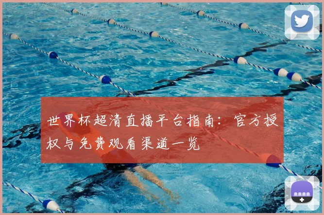 世界杯超清直播平台指南：官方授权与免费观看渠道一览