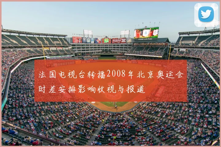 法国电视台转播2008年北京奥运会时差安排影响收视与报道
