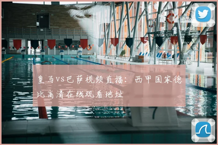 皇马vs巴萨视频直播：西甲国家德比高清在线观看地址