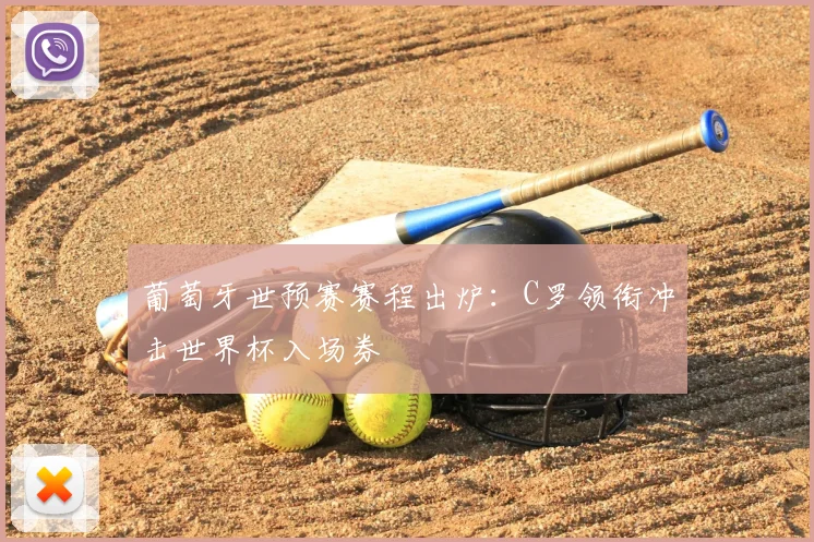 葡萄牙世预赛赛程出炉：C罗领衔冲击世界杯入场券