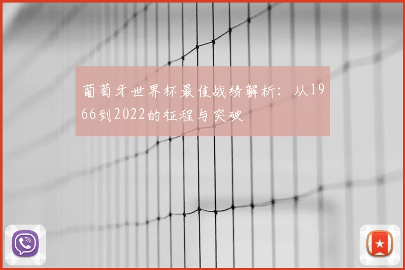 葡萄牙世界杯最佳战绩解析：从1966到2022的征程与突破
